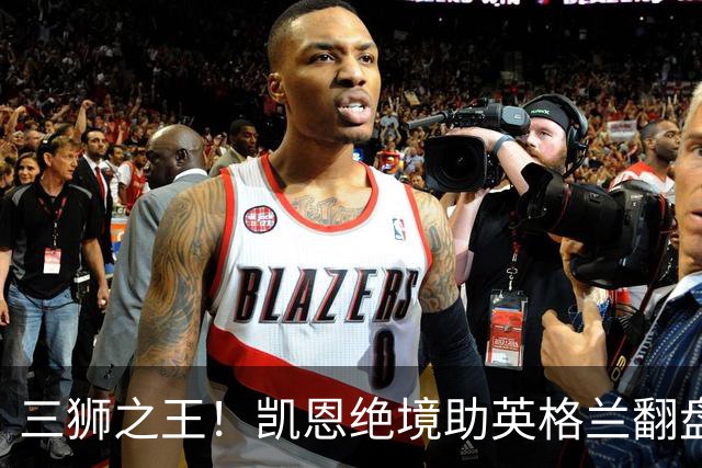 三狮之王！凯恩绝境助英格兰翻盘 世界杯进球数超贝利