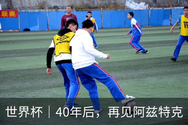 世界杯｜40年后，再见阿兹特克
