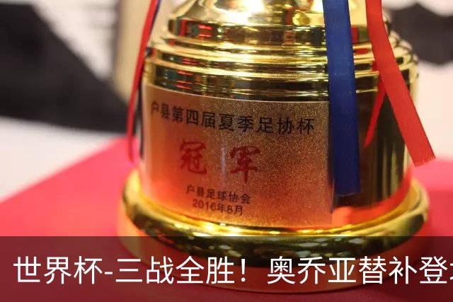 世界杯-三战全胜！奥乔亚替补登场 墨西哥3-0送捷克出局