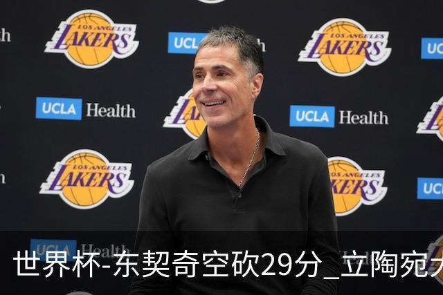 世界杯-东契奇空砍29分 立陶宛大胜斯洛文尼亚