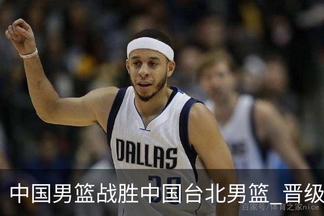 中国男篮战胜中国台北男篮 晋级世预赛第二阶段