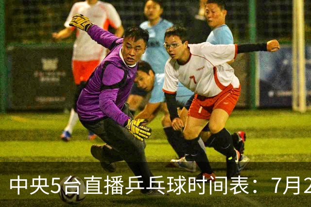 中央5台直播乒乓球时间表：7月2日国乒最新赛程！附CCTV5节目表