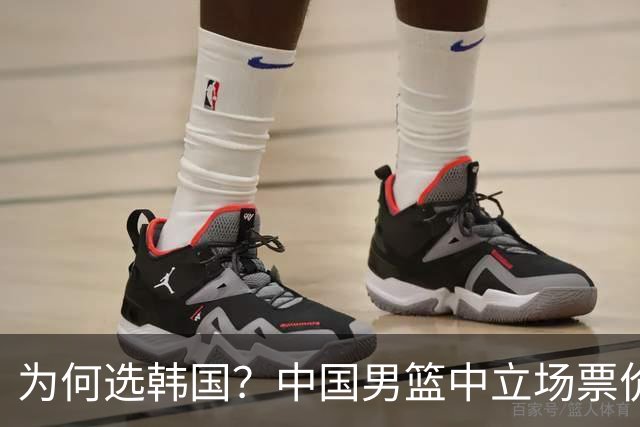 为何选韩国？中国男篮中立场票价出炉，多重博弈后FIBA调停！