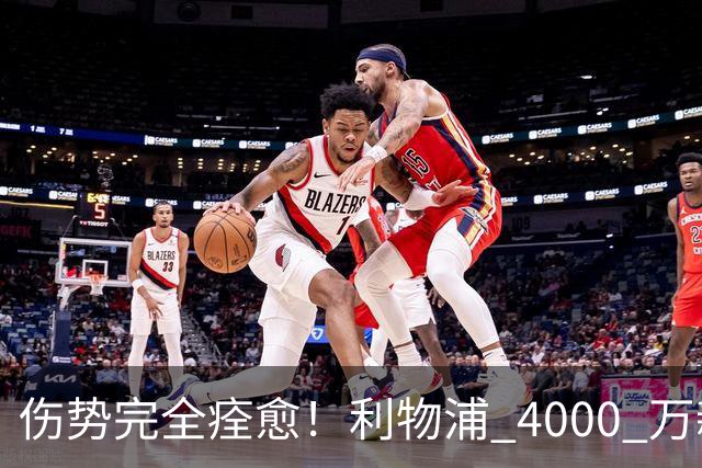 伤势完全痊愈！利物浦 4000 万新援迎世界杯首秀，西班牙边路解燃眉之急