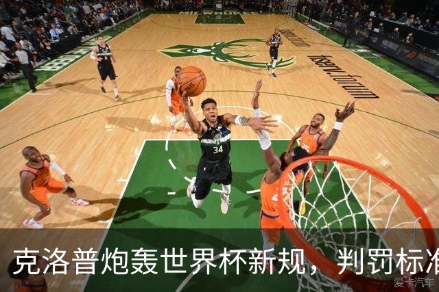 克洛普炮轰世界杯新规，判罚标准堪称反阿森纳规则