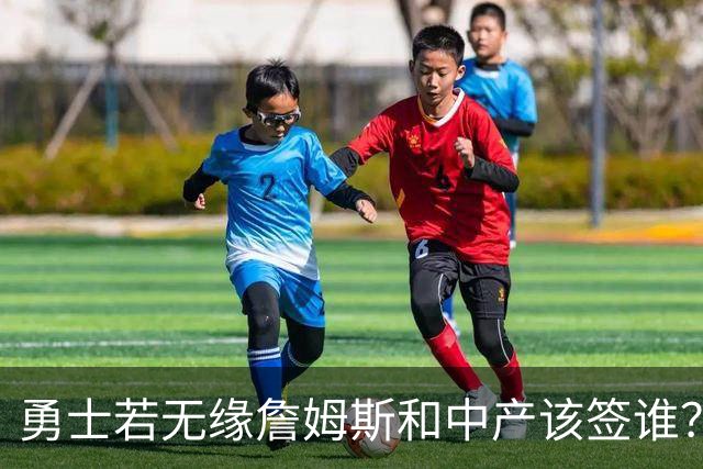 勇士若无缘詹姆斯&中产该签谁？八村塁&扎威&布威值得考虑