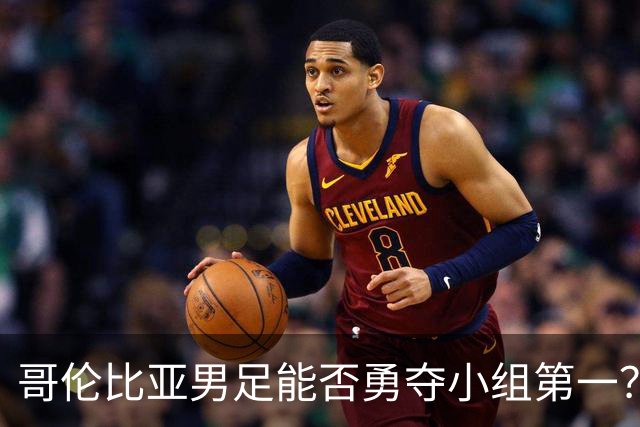 哥伦比亚男足能否勇夺小组第一？葡萄牙男足5球大胜后反弹势头强劲！