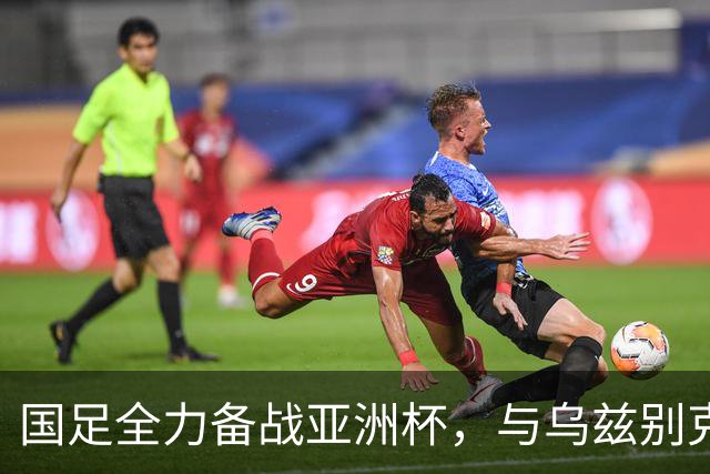 国足全力备战亚洲杯，与乌兹别克斯坦和朝鲜的热身赛基本敲定，短期内不会与佛得角交手，一旦佛足协发出正式邀约，中国足协会认真考虑