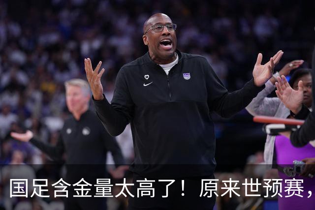国足含金量太高了！原来世预赛，国足分到了死亡之组