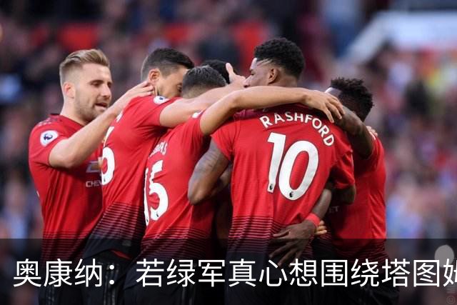 奥康纳：若绿军真心想围绕塔图姆建队 黄蜂是为数不多的交易对象