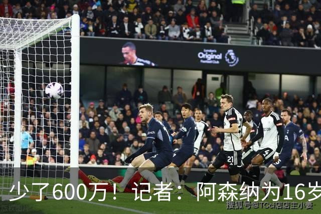 少了600万！记者：阿森纳为16岁蒙加报价650万，曼城总价1250万镑