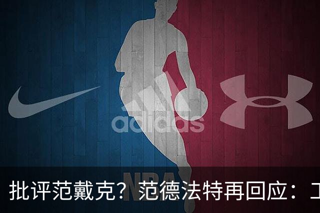批评范戴克？范德法特再回应：工作的一部分，克圣批我同样很正常