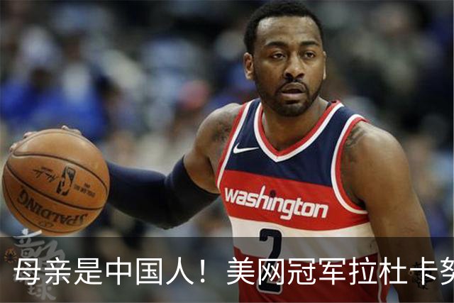 母亲是中国人！美网冠军拉杜卡努退出温网 遭遇姚明式应力性骨折