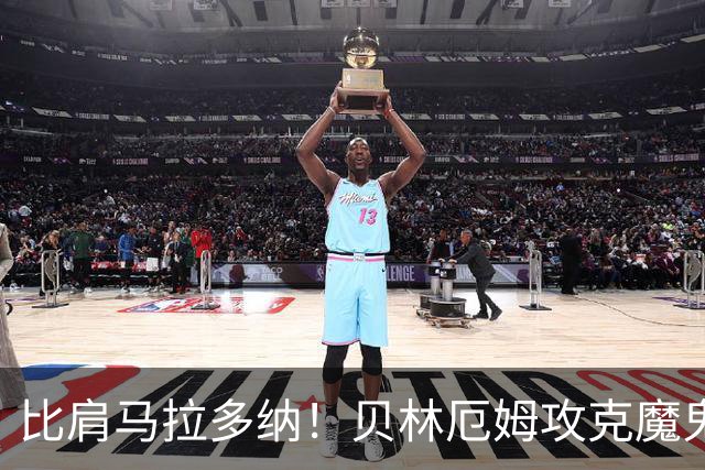 比肩马拉多纳！贝林厄姆攻克魔鬼球场 一数据竟超凯恩