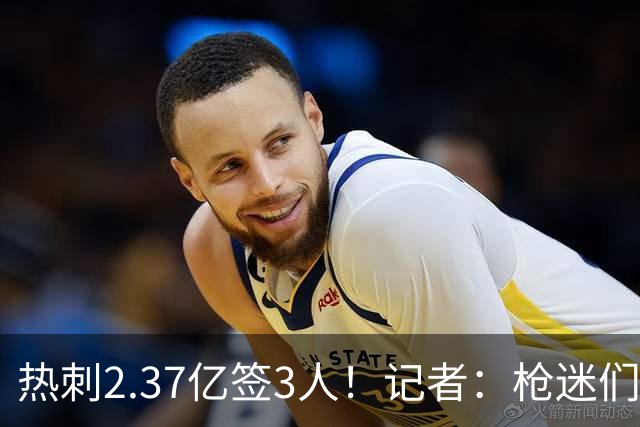 热刺2.37亿签3人！记者：枪迷们别慌，阿森纳预计也有大手笔引援