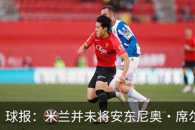 球报：米兰并未将安东尼奥·席尔瓦视为首要目标，他仍可能续约