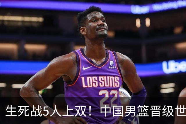 生死战5人上双！中国男篮晋级世预赛第二阶段