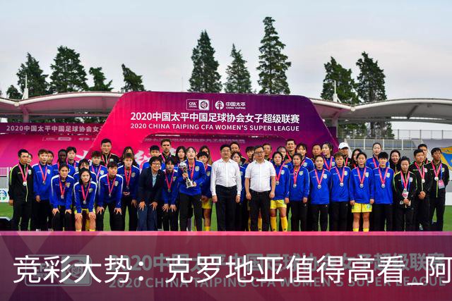 竞彩大势：克罗地亚值得高看 阿根廷完胜可期
