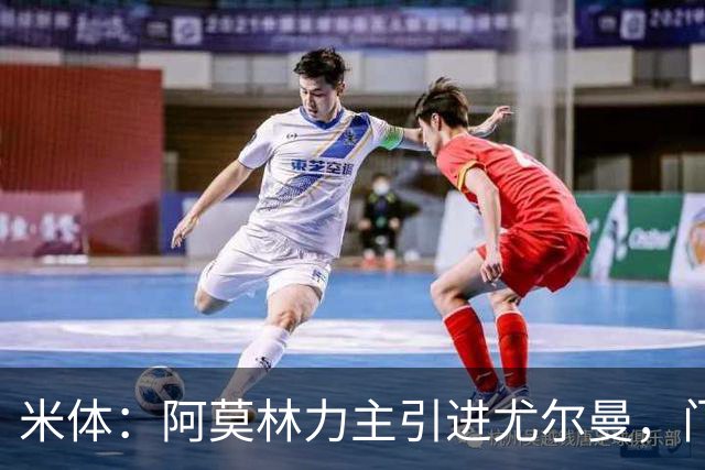 米体：阿莫林力主引进尤尔曼，门德斯推荐了卡萨多 球员原意离队