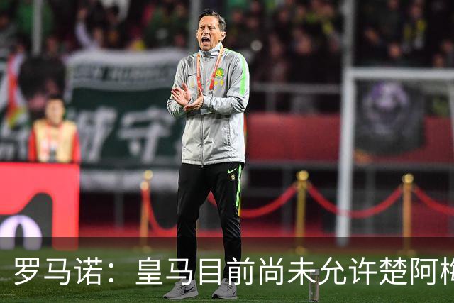 罗马诺：皇马目前尚未允许楚阿梅尼离队，曼联有意但面临薪资障碍