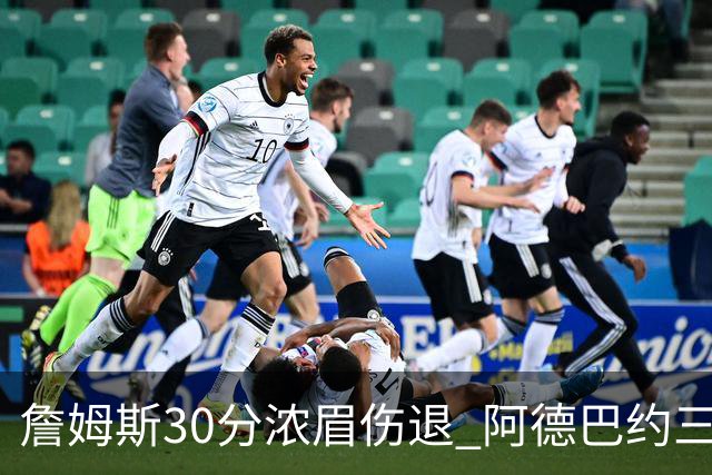 詹姆斯30分浓眉伤退 阿德巴约三双热火胜湖人