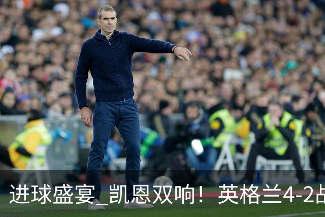 进球盛宴 凯恩双响！英格兰4-2战胜克罗地亚取开门红
