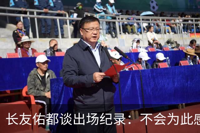 长友佑都谈出场纪录：不会为此感到满足，梅西C罗都踢了6届世界杯