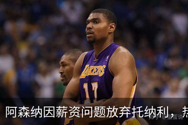 阿森纳因薪资问题放弃托纳利，热刺9.02亿元总价敲定交易