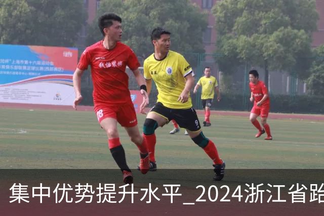 集中优势提升水平 2024浙江省跆拳道训练营启动