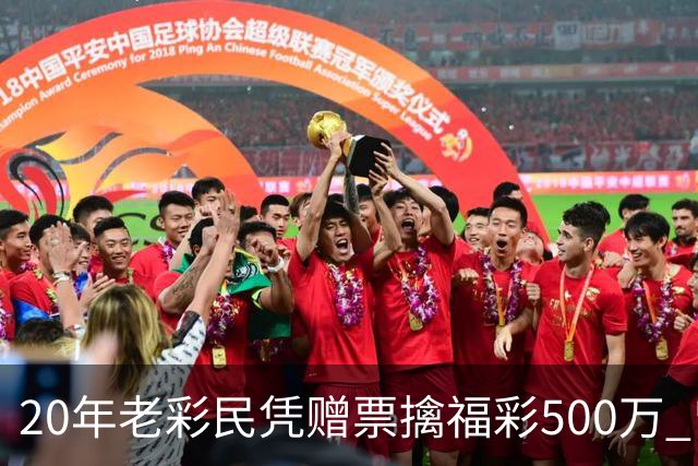 20年老彩民凭赠票擒福彩500万 曾中过双色球三等