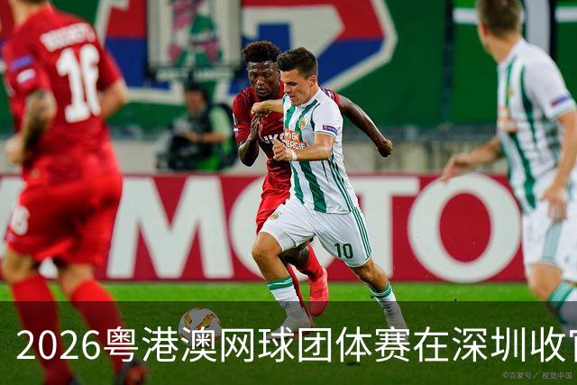2026粤港澳网球团体赛在深圳收官