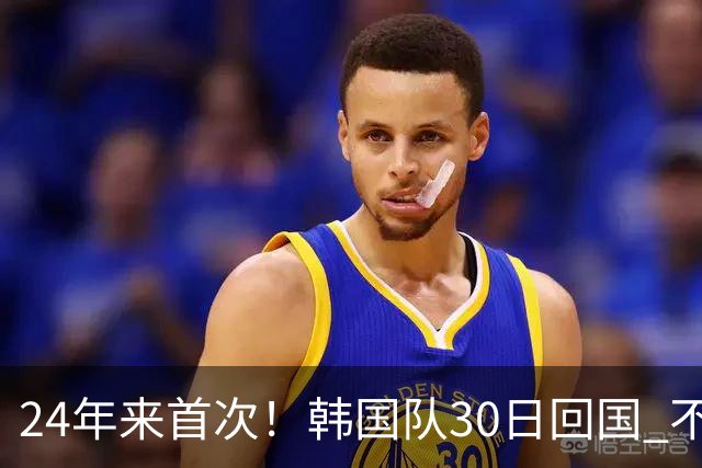 24年来首次！韩国队30日回国 不举行官方欢迎仪式