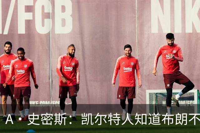 A·史密斯：凯尔特人知道布朗不想屈居人下 所以他们必须送走他